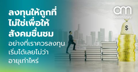 ลงทุนให้ถูกที่ ไม่ใช่เพื่อให้สังคมชื่นชม 2 อย่างที่เราควรลงทุน เริ่มได้เลยไม่ว่าอายุเท่าไหร่