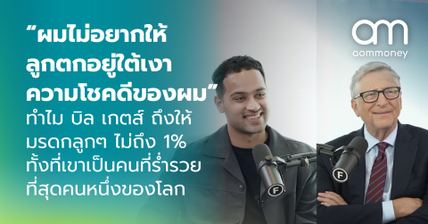 “ผมไม่อยากให้ลูกตกอยู่ใต้เงาความโชคดีของผม”ทำไม บิล เกตส์ ถึงให้มรดกลูกๆ ไม่ถึง 1% ทั้งที่เขาเป็นคนที่ร่ำรวยที่สุดคนหนึ่งของโลก
