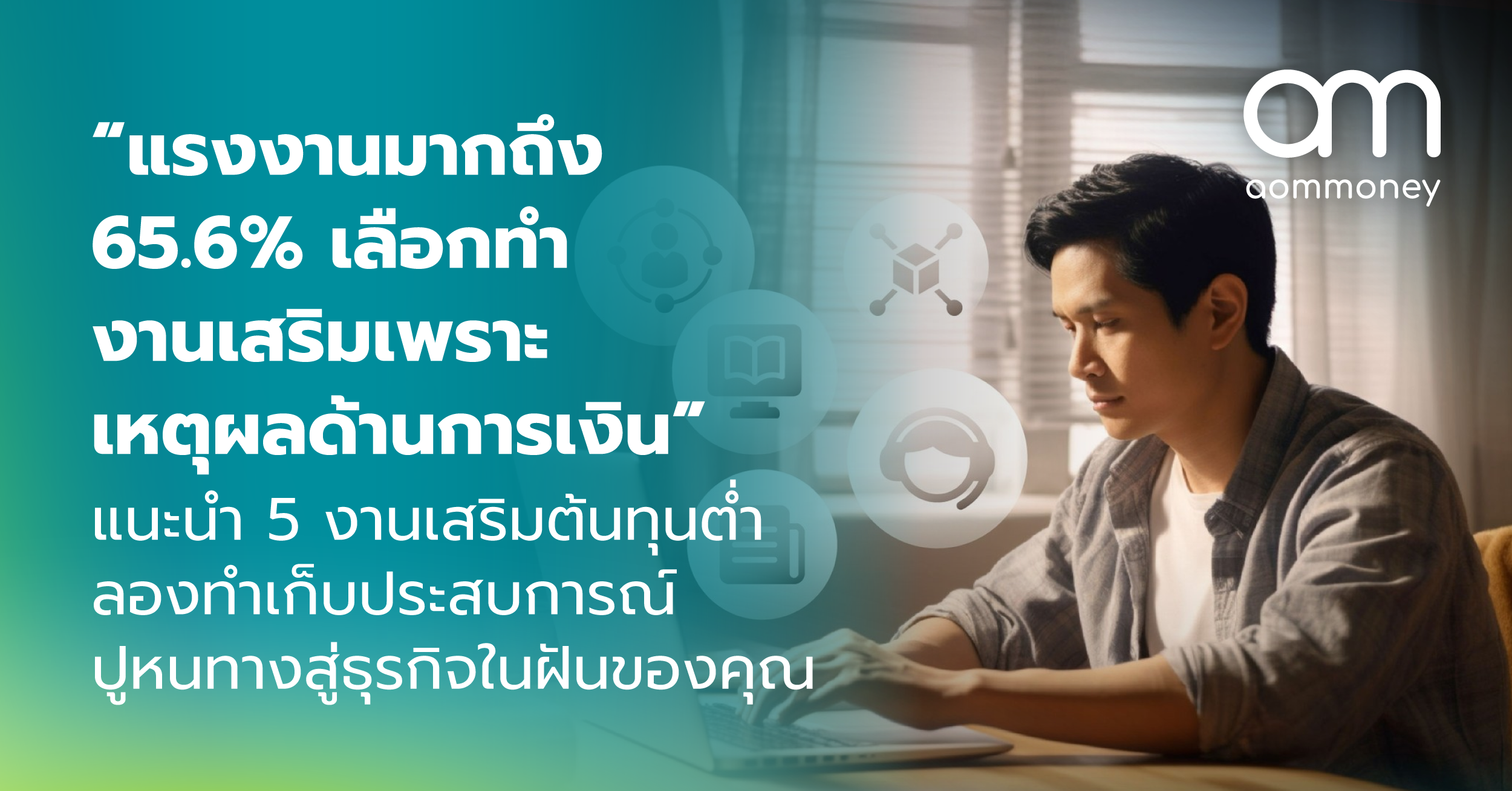 “แรงงานมากถึง 65.6% เลือกทำงานเสริมเพราะเหตุผลด้านการเงิน” แนะนำ 5 งานเสริมต้นทุนต่ำ ลองทำเก็บประสบการณ์ ปูหนทางสู่ธุรกิจในฝันของคุณ