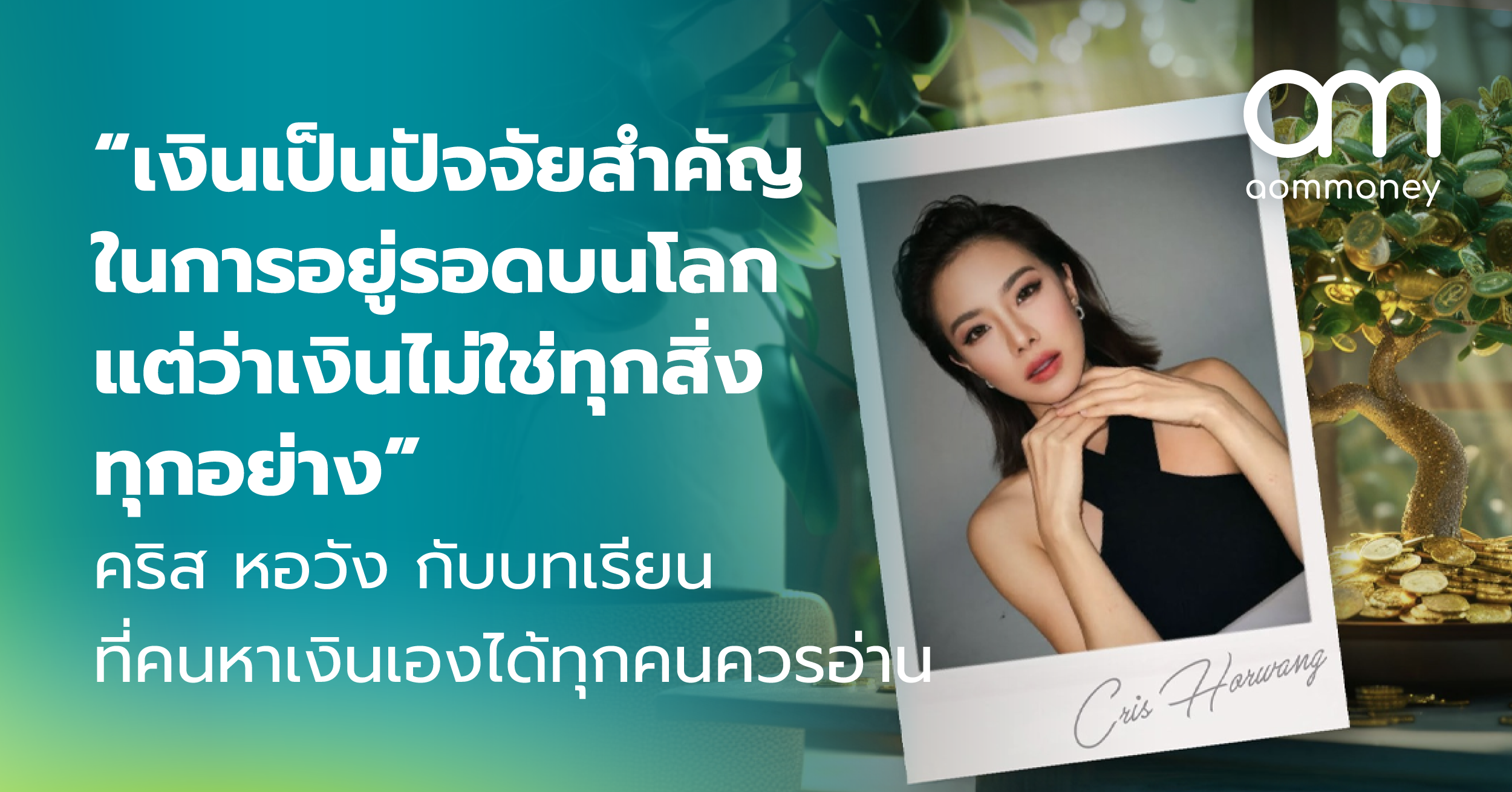 “เงินเป็นปัจจัยสำคัญในการอยู่รอดบนโลกใบ แต่ว่าเงินไม่ใช่ทุกสิ่งทุกอย่าง” คริส หอวัง กับบทเรียนที่คนหาเงินเองได้ทุกคนควรอ่าน