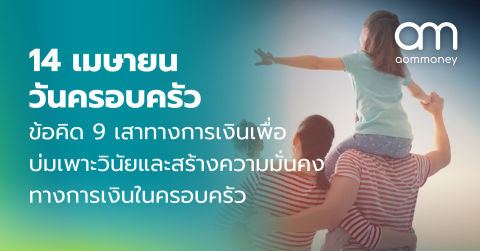 14 เมษายน วันครอบครัว ข้อคิด 9 เสาทางการเงินเพื่อบ่มเพาะวินัยและสร้างความมั่นคงทางการเงินในครอบครัว
