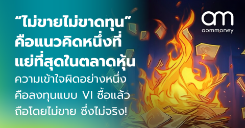 “ไม่ขายไม่ขาดทุน” คือแนวคิดหนึ่งที่แย่ที่สุดในตลาดหุ้น : ความเข้าใจผิดอย่างหนึ่งคือลงทุนแบบ VI ซื้อแล้วถือโดยไม่ขาย ซึ่งไม่จริง!