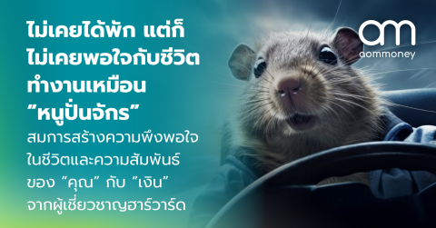เคยไหมครับที่ไม่ว่าคุณจะทำงานหนักแค่ไหน? หาเงินได้มากแค่ไหน? ตำแหน่งงานก้าวหน้าระดับไหน? ก็ยังรู้สึกไม่พอใจ