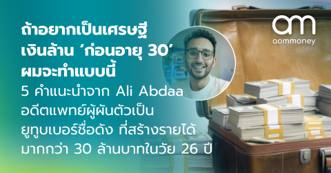 ถ้าอยากเป็นเศรษฐีเงินล้าน ‘ก่อนอายุ 30’ ผมจะทำแบบนี้ : 5 คำแนะนำจาก Ali Abdaal อดีตแพทย์ผู้ผันตัวเป็นยูทูบเบอร์ชื่อดัง ที่สร้างรายได้มากกว่า 30 ล้านบาทในวัย 26 ปี