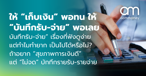 ให้ “เก็บเงิน” พอทน ให้ “บันทึกรับ-จ่าย” พอเลย “บันทึกรับ-จ่าย” เรื่องที่ฟังดูง่าย แต่ทำไมทำยาก เป็นไปได้หรือไม่? ถ้าอยาก “สุขภาพการเงินดี” แต่ “ไม่จด” บักทึกรายรับ-รายจ่าย
