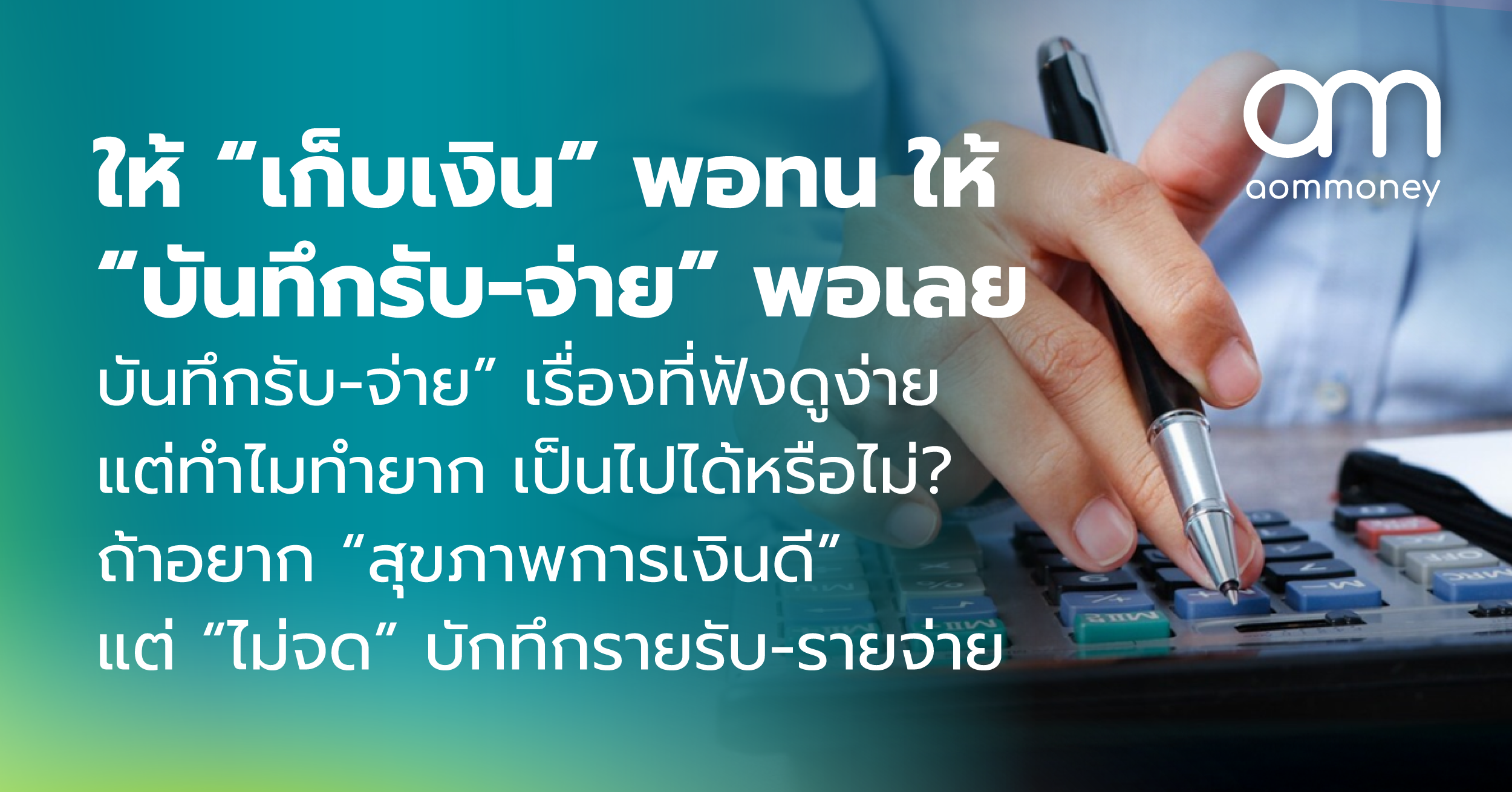 ให้ “เก็บเงิน” พอทน ให้ “บันทึกรับ-จ่าย” พอเลย “บันทึกรับ-จ่าย” เรื่องที่ฟังดูง่าย แต่ทำไมทำยาก เป็นไปได้หรือไม่? ถ้าอยาก “สุขภาพการเงินดี” แต่ “ไม่จด” บักทึกรายรับ-รายจ่าย