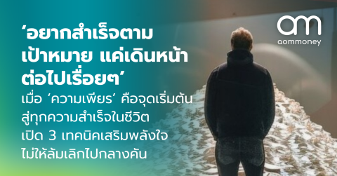 ‘อยากสำเร็จตามเป้าหมาย แค่เดินหน้าต่อไปเรื่อยๆ’ เมื่อ ‘ความเพียร’ คือจุดเริ่มต้นสู่ทุกความสำเร็จในชีวิต เปิด 3 เทคนิคเสริมพลังใจ ไม่ให้ล้มเลิกไปกลางคัน