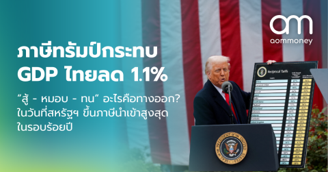 ภาษีทรัมป์กระทบ GDP ไทยลด 1.1% “สู้ – หมอบ – ทน “ อะไรคือทางออก? ในวันที่สหรัฐฯ ขึ้นภาษีนำเข้าสูงสุดในรอบร้อยปี
