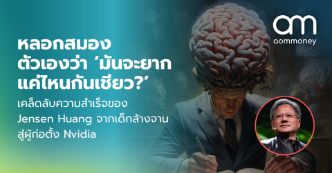 หลอกสมองตัวเองว่า ‘มันจะยากแค่ไหนกันเชียว?’ เคล็ดลับความสำเร็จของ Jensen Huang จากเด็กล้างจานสู่ผู้ก่อตั้ง Nvidia