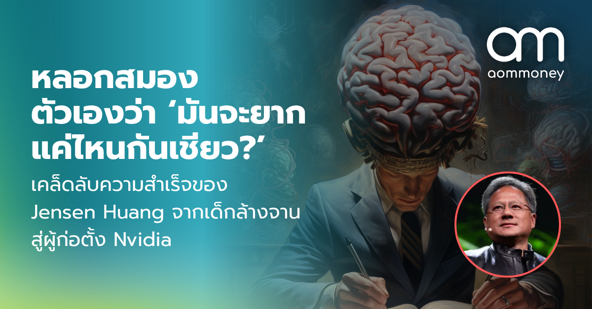 หลอกสมองตัวเองว่า ‘มันจะยากแค่ไหนกันเชียว?’ เคล็ดลับความสำเร็จของ Jensen Huang จากเด็กล้างจานสู่ผู้ก่อตั้ง Nvidia