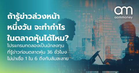 ถ้ารู้ข่าวล่วงหน้าหนึ่งวัน จะทำกำไรในตลาดหุ้นได้ไหม? โปรแกรมทดลองเป็นนักลงทุนที่รู้ข่าวก่อนตลาดหุ้น 36 ชั่วโมง ไม่น่าเชื่อ 1 ใน 6 ถึงกับล้มละลาย