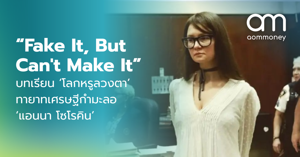 “Fake It, But Can’t Make It” บทเรียน ‘โลกหรูลวงตา’ ทายาทเศรษฐีกำมะลอ ‘แอนนา โซโรคิน’