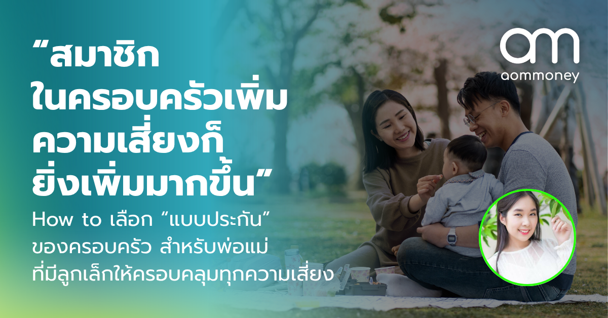 “สมาชิกในครอบครัวเพิ่ม ความเสี่ยงก็ยิ่งเพิ่มมากขึ้น” How to เลือก “แบบประกัน” ของครอบครัว สำหรับพ่อแม่ที่มีลูกเล็กให้ครอบคลุมทุกความเสี่ยง