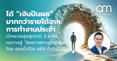 ได้ “เงินปันผล” มากกว่ารายได้จากการทำงานประจำ เป้าหมายสูงสุดจาก 3 ระดับ หนทางสู่ “อิสรภาพทางการเงิน” โดย คุณนิ้วโป้ง อธิป กีรติพิชญ์