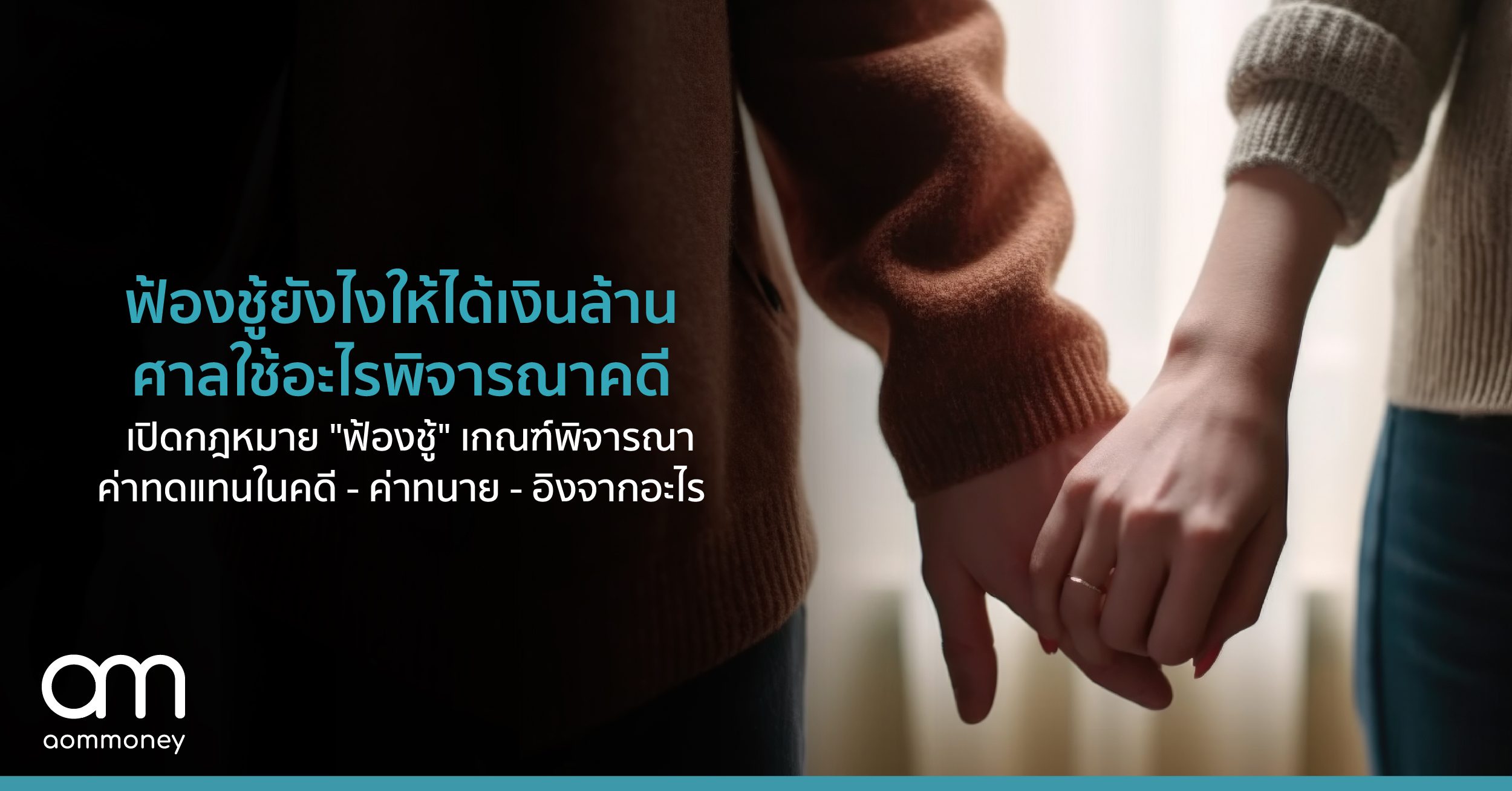 ฟ้องชู้ยังไงให้ได้เงินล้าน ศาลใช้อะไรพิจารณาคดี เปิดกฎหมาย “ฟ้องชู้” เกณฑ์พิจารณาค่าทดแทนในคดี – ค่าทนาย – อิงจากอะไร