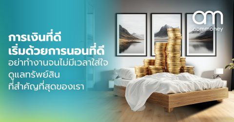 การเงินที่ดี เริ่มด้วยการนอนที่ดี อย่าทำงานจนไม่มีเวลาใส่ใจดูแลทรัพย์สินที่สำคัญที่สุดของเรา