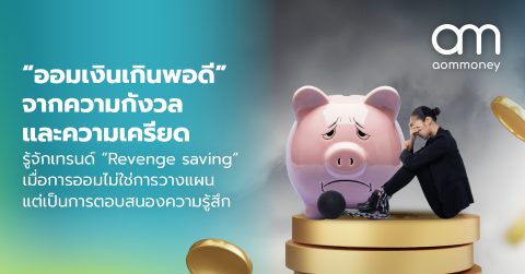 ออมเงินเกินพอดี” จากความกังวล และความเครียด รู้จักเทรนด์ “Revenge Saving” เมื่อการออมไม่ใช่การวางแผน แต่เป็นการตอบสนองความรู้สึก
