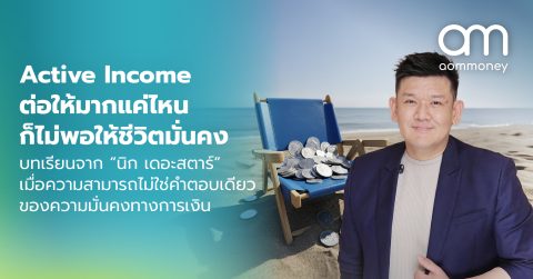 Active Income ต่อให้มากแค่ไหนก็ไม่พอให้ชีวิตมั่นคง บทเรียนจาก “นิก เดอะสตาร์” เมื่อความสามารถไม่ใช่คำตอบเดียวของความมั่นคงทางการเงิน