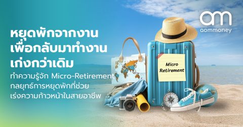 หยุดพักจากงาน เพื่อกลับมาทำงานเก่งกว่าเดิมทำความรู้จัก Micro-Retirement กลยุทธ์การหยุดพักที่ช่วยเร่งความก้าวหน้าในสายอาชีพ