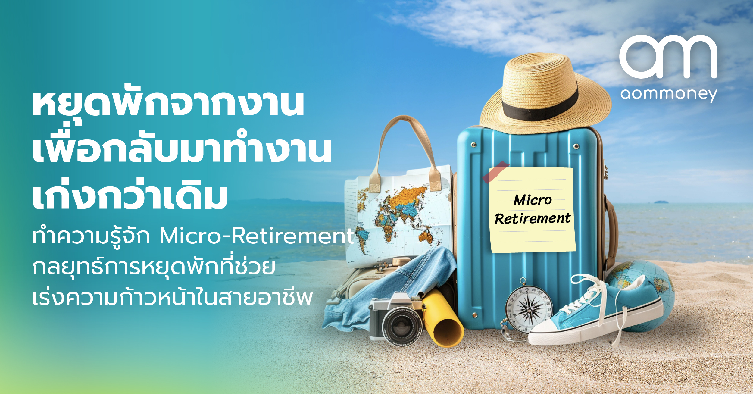 หยุดพักจากงาน เพื่อกลับมาทำงานเก่งกว่าเดิมทำความรู้จัก Micro-Retirement กลยุทธ์การหยุดพักที่ช่วยเร่งความก้าวหน้าในสายอาชีพ