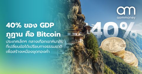40% ของ GDP ภูฏานคือ Bitcoin : ประเทศเล็กๆ กลางเทือกเขาหิมาลัยที่เหมืองขุดทองคำดิจิทัลเป็นกลยุทธ์แห่งชาติและขายเพื่อเป็นเงินเดือนข้าราชการ