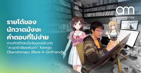 รายได้ของนักวาดมังงะ คำตอบที่ไม่ง่าย ตามติดชีวิตหนึ่งวันของนักวาด “สะดุดรักยัยแฟนเช่า” Kanojo Okarishimasu (Rent-A-Girlfriend)