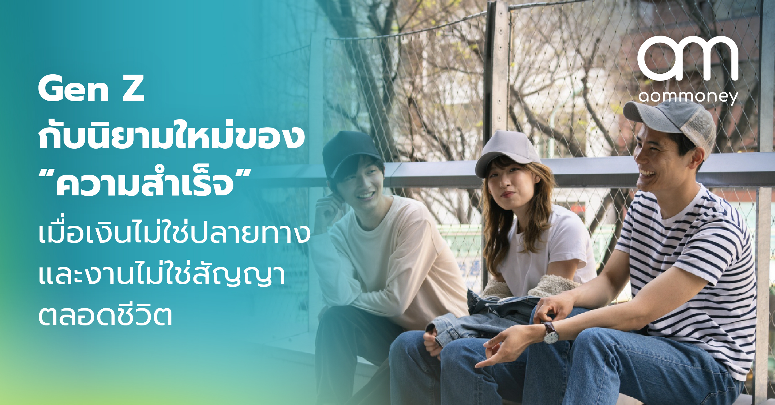 Gen Z กับนิยามใหม่ของ “ความสำเร็จ” เมื่อเงินไม่ใช่เป้าหมาย และงานไม่ใช่สัญญาตลอดชีวิตสำหรับ “คนรุ่นที่ใช้เหตุผลนำหน้าอุดมคติ”