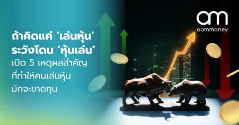 ถ้าคิดแค่ ‘เล่นหุ้น’ ระวังโดน ‘หุ้นเล่น’ เปิด 5 เหตุผลสำคัญที่ทำให้คนเล่นหุ้นมักจะขาดทุน