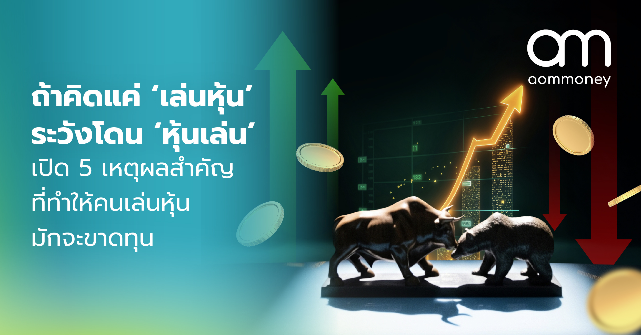 ถ้าคิดแค่ ‘เล่นหุ้น’ ระวังโดน ‘หุ้นเล่น’ เปิด 5 เหตุผลสำคัญที่ทำให้คนเล่นหุ้นมักจะขาดทุน