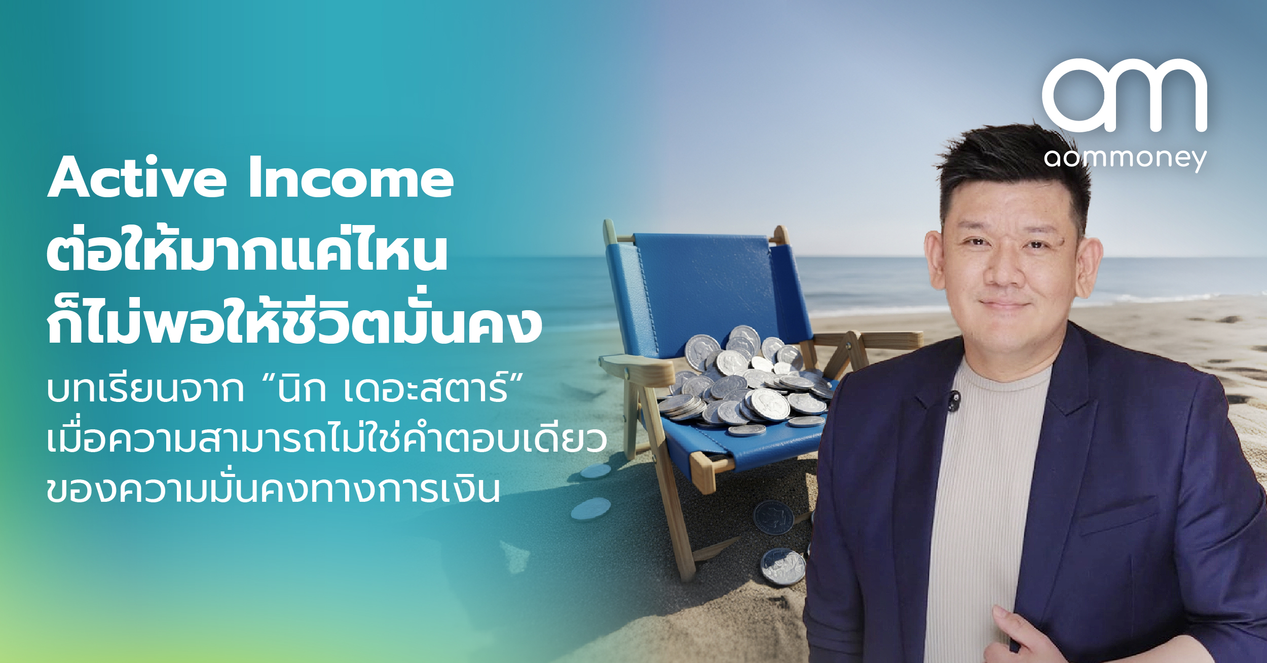 Active Income ต่อให้มากแค่ไหนก็ไม่พอให้ชีวิตมั่นคง บทเรียนจาก “นิก เดอะสตาร์” เมื่อความสามารถไม่ใช่คำตอบเดียวของความมั่นคงทางการเงิน
