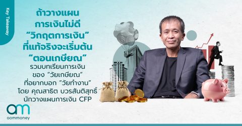 ถ้าวางแผนการเงินไม่ดี “วิกฤตการเงิน” ที่แท้จริง จะเริ่มต้น “ตอนเกษียณ” รวมบทเรียนการเงินของ “วัยเกษียณ” ที่อยากบอก “วัยทำงาน” โดย คุณสาธิต บวรสันติสุทธิ์ นักวางแผนการเงิน CFP