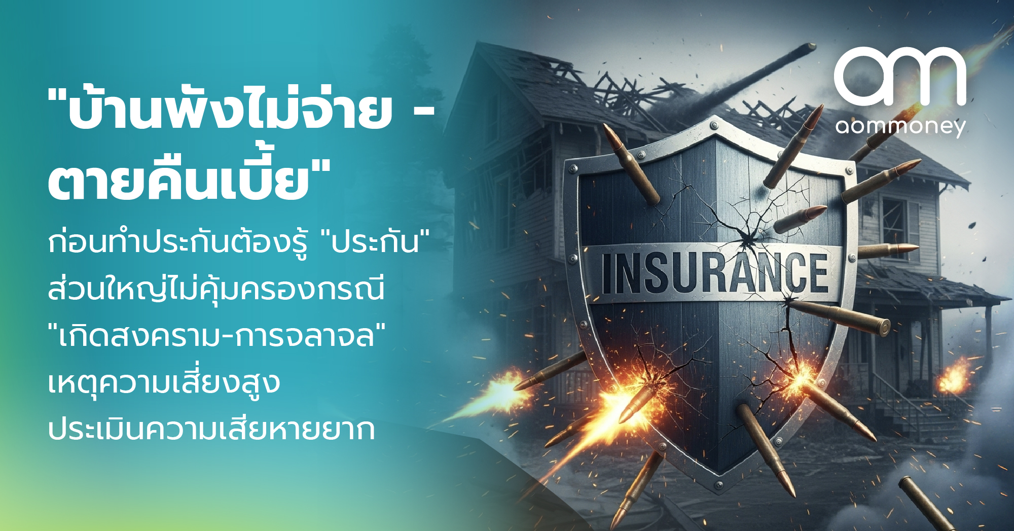 “บ้านพังไม่จ่าย – ตายคืนเบี้ย” ก่อนทำประกันต้องรู้ “ประกัน” ส่วนใหญ่ไม่คุ้มครองกรณี “เกิดสงคราม-การจลาจล” เหตุความเสี่ยงสูง ประเมินความเสียหายยาก