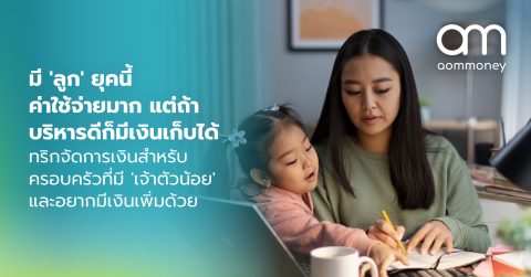มี ‘ลูก’ ยุคนี้ค่าใช้จ่ายมาก แต่ถ้าบริหารดีก็มีเงินเก็บได้ ทริกจัดการเงินสำหรับครอบครัวที่มี ‘เจ้าตัวน้อย’ และอยากมีเงินเพิ่มด้วย