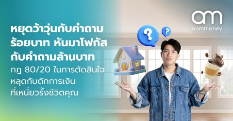 หยุดว้าวุ่นกับคำถามร้อยบาท หันมาโฟกัสกับคำถามล้านบาท กฎ 80/20 ในการตัดสินใจ หลุดกับดักการเงินที่เหนี่ยวรั้งชีวิตคุณ