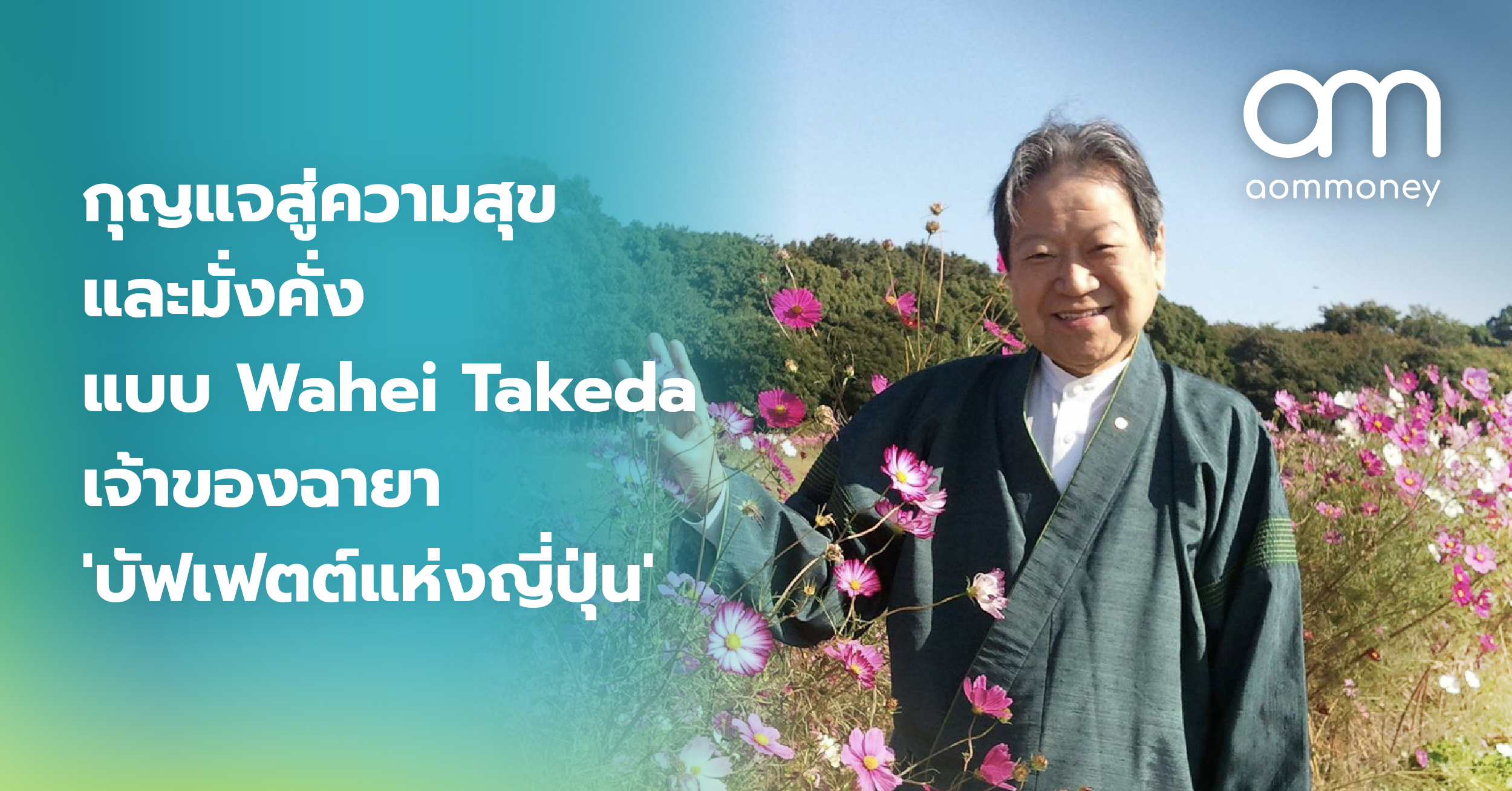 กุญแจสู่ความสุขและมั่งคั่งแบบ Wahei Takeda เจ้าของฉายา ‘บัฟเฟตต์แห่งญี่ปุ่น’