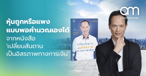 หุ้นถูกหรือแพง แบบพอคำนวณเองได้ : จากหนังสือ ‘เปลี่ยนสันดานเป็นอิสรภาพทางการเงิน’