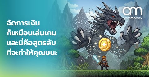 จัดการเงินก็เหมือนเล่นเกม และนี่คือสูตรลับที่จะทำให้คุณชนะ