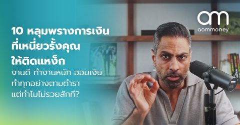 10 หลุมพรางการเงินที่เหนี่ยวรั้งคุณอยู่กับที่ งานดี ทำงานหนัก ออมเงิน ทำทุกอย่างตามตำรา แต่ทำไมไม่รวยสักที?