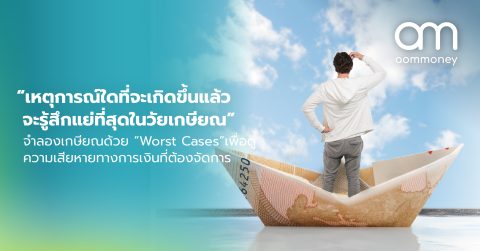เหตุการณ์ใดที่จะเกิดขึ้นแล้วคุณรู้สึกแย่ที่สุดในวัยเกษียณ? จำลองเกษียณด้วย Worst cases ทางการเงินวิธี “ล็อคบ้านทั้งๆ ที่ไม่รู้ว่าจะมีโจรไหม”