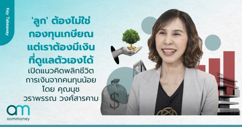 ‘ลูก’ ต้องไม่ใช่กองทุนเกษียณ แต่เราต้องมีเงินที่ดูแลตัวเองได้ เปิดแนวคิดพลิกชีวิตการเงินจากคนทุนน้อย โดย คุณนุช วราพรรณ วงศ์สารคาม