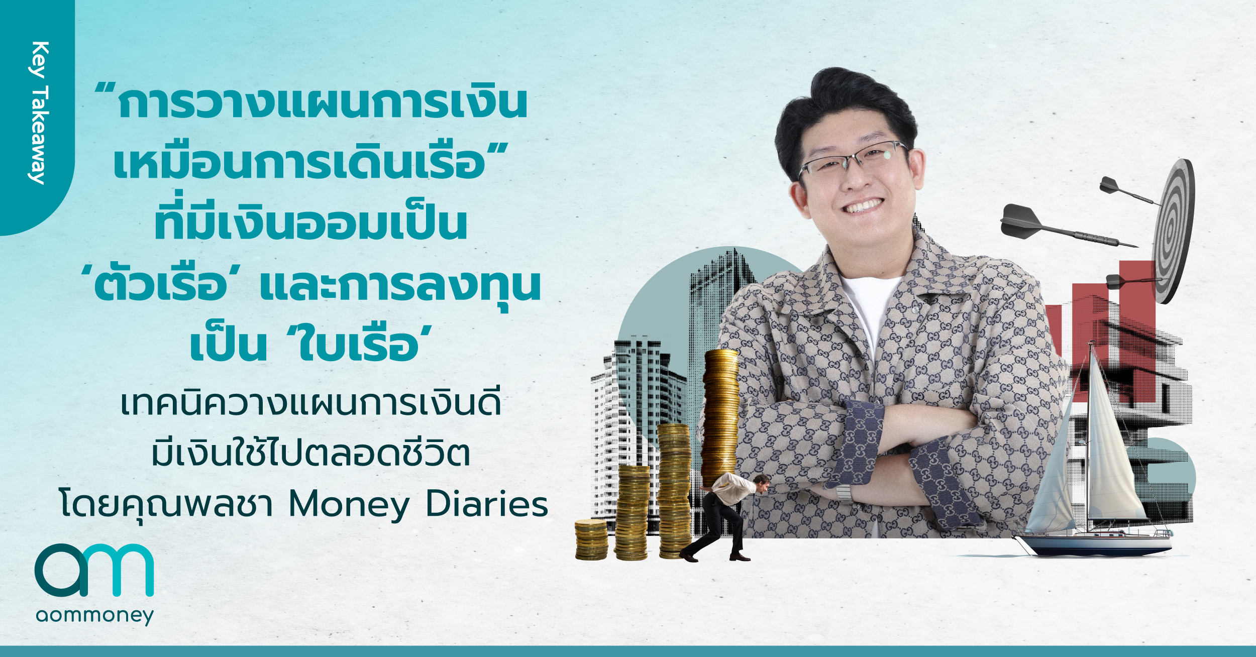 “การวางแผนการเงินเหมือนการเดินเรือ” ที่มีเงินออมเป็น ‘ตัวเรือ’ และการลงทุนเป็น ‘ใบเรือ’ เทคนิควางแผนการเงินดี มีเงินใช้ไปตลอดชีวิต โดยคุณพลชา Money Diaries