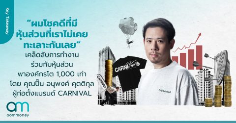 “ผมโชคดีที่มีหุ้นส่วนที่เราไม่เคยทะเลาะกันเลย” เคล็ดลับการทำงานร่วมกับหุ้นส่วน พาองค์กรโต 1,000 เท่า โดย คุณปิ๊น อนุพงศ์ คุตติกุล ผู้ก่อตั้งแบรนด์ CARNIVAL