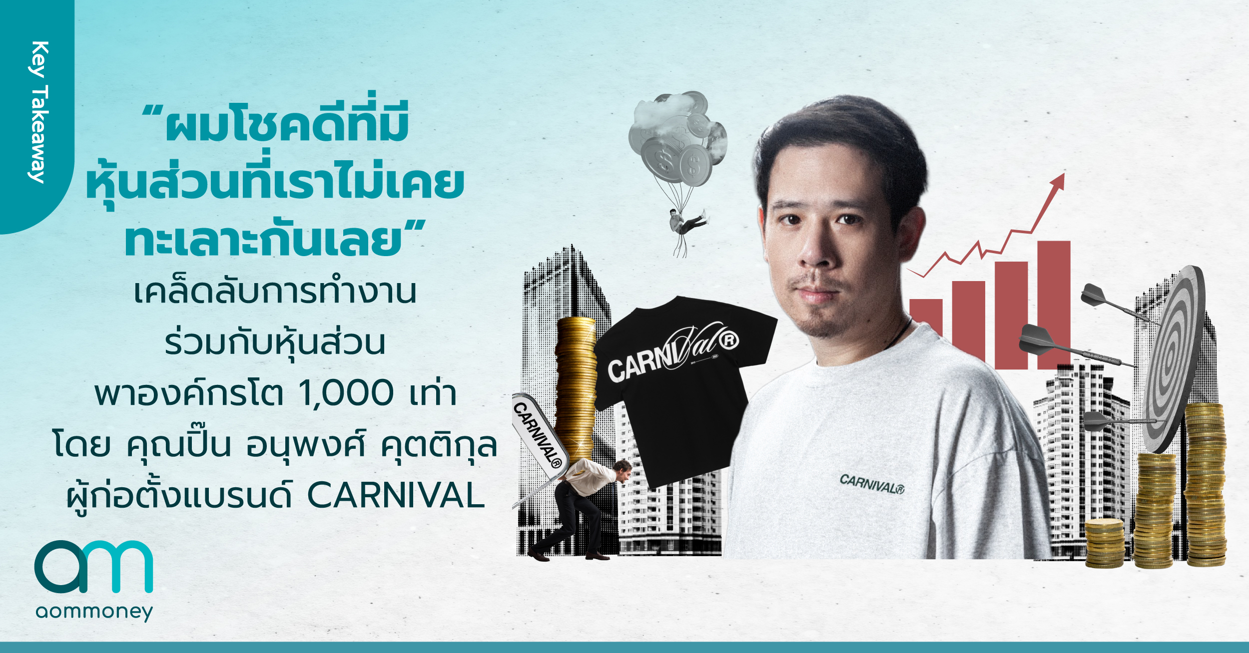 “ผมโชคดีที่มีหุ้นส่วนที่เราไม่เคยทะเลาะกันเลย” เคล็ดลับการทำงานร่วมกับหุ้นส่วน พาองค์กรโต 1,000 เท่า โดย คุณปิ๊น อนุพงศ์ คุตติกุล ผู้ก่อตั้งแบรนด์ CARNIVAL