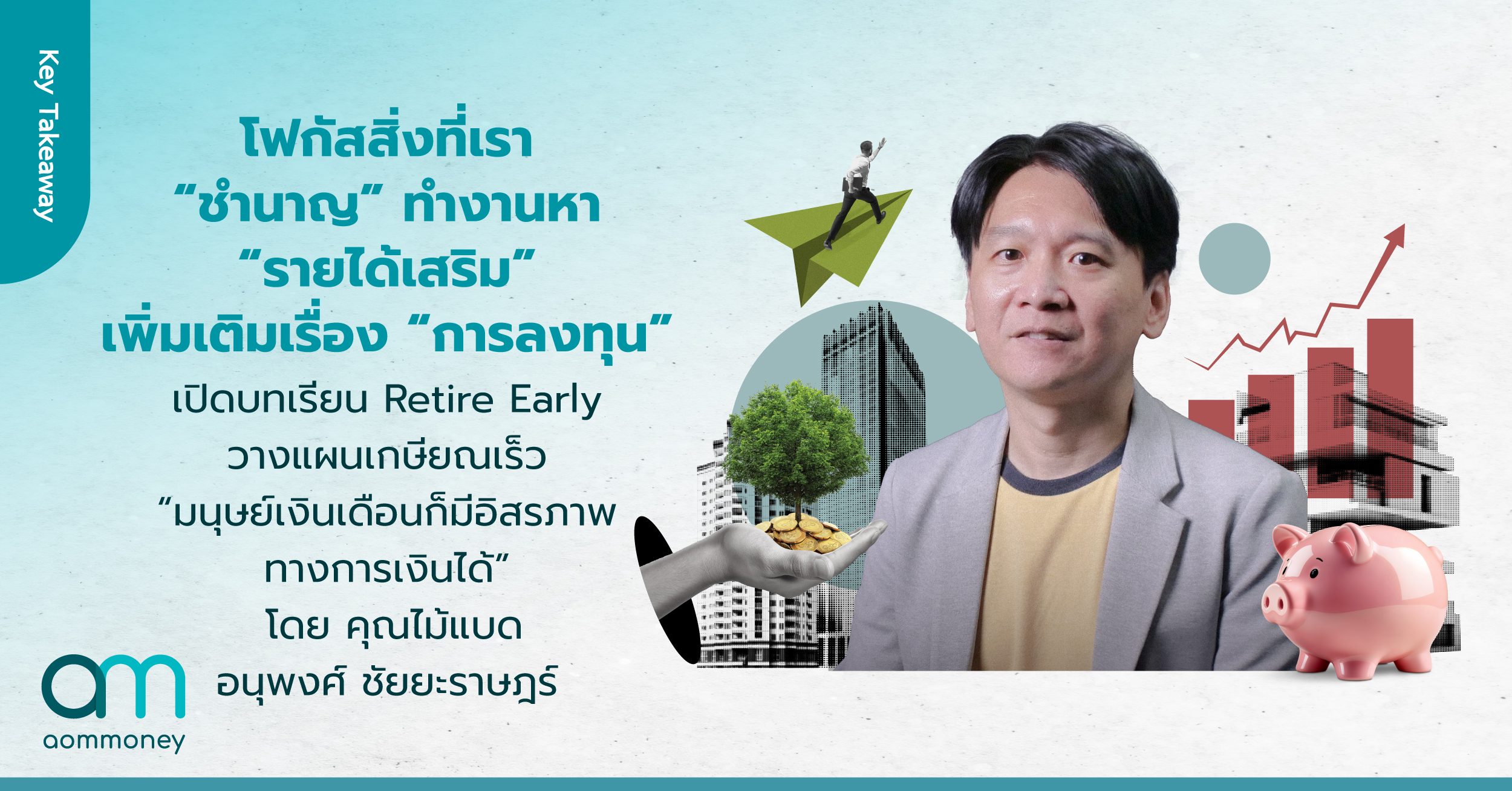 โฟกัสสิ่งที่เรา “ชำนาญ” ทำงานหา “รายได้เสริม” เพิ่มเติมเรื่อง “การลงทุน” เปิดบทเรียน Retire Early วางแผนเกษียณเร็ว “มนุษย์เงินเดือนก็มีอิสรภาพทางการเงินได้” โดย คุณไม้แบด อนุพงศ์ ชัยยะราษฎร์