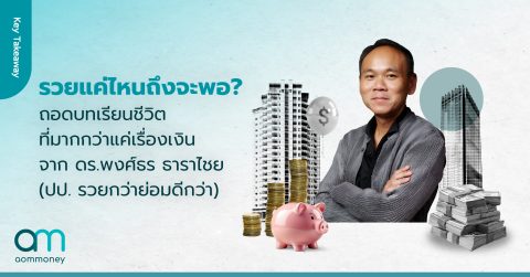 รวยแค่ไหนถึงจะพอ? ถอดบทเรียนชีวิตที่มากกว่าแค่เรื่องเงิน จาก ดร.พงศ์ธร ธาราไชย (ปป. รวยกว่าย่อมดีกว่า)