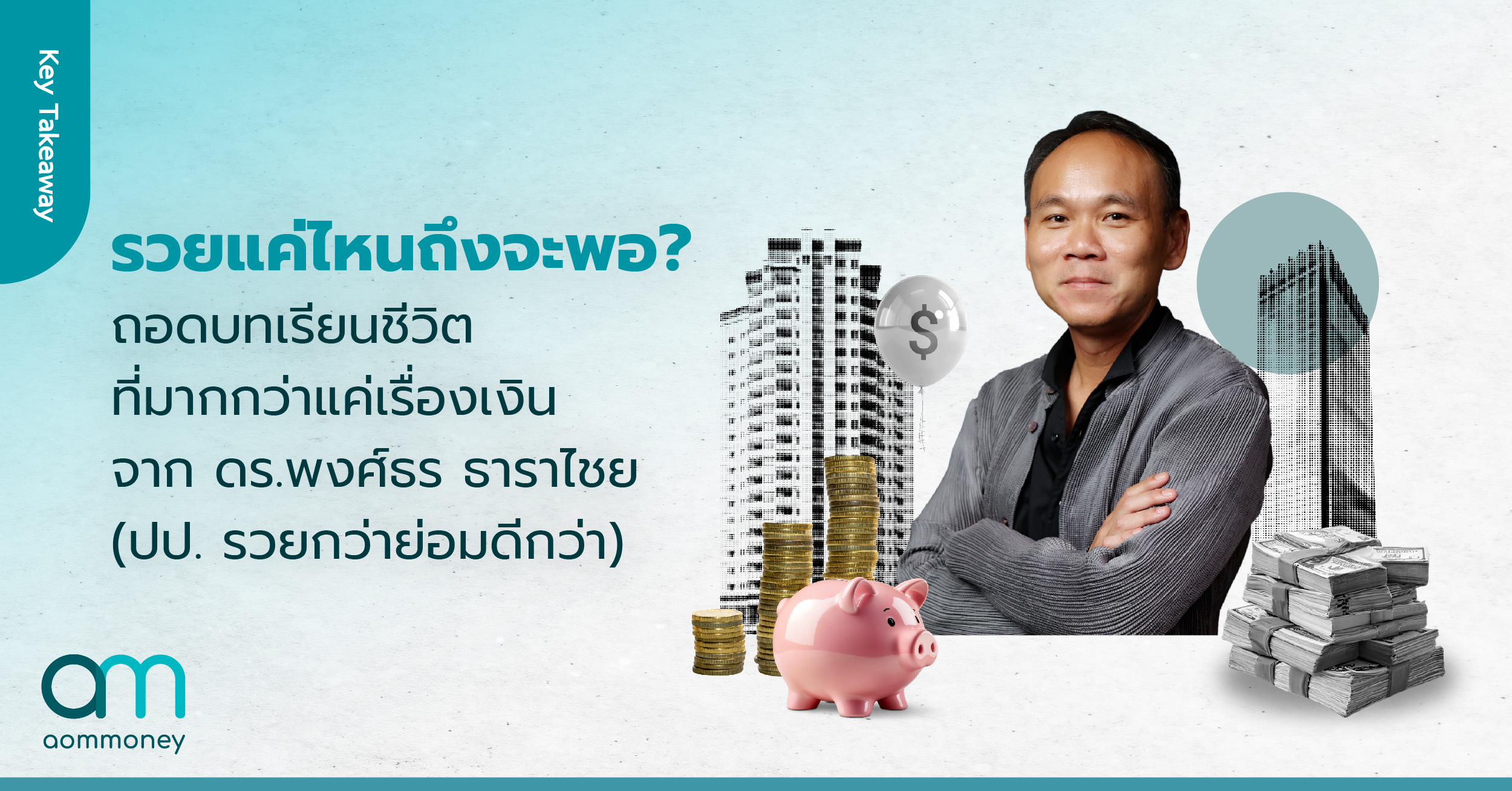 รวยแค่ไหนถึงจะพอ? ถอดบทเรียนชีวิตที่มากกว่าแค่เรื่องเงิน จาก ดร.พงศ์ธร ธาราไชย (ปป. รวยกว่าย่อมดีกว่า)