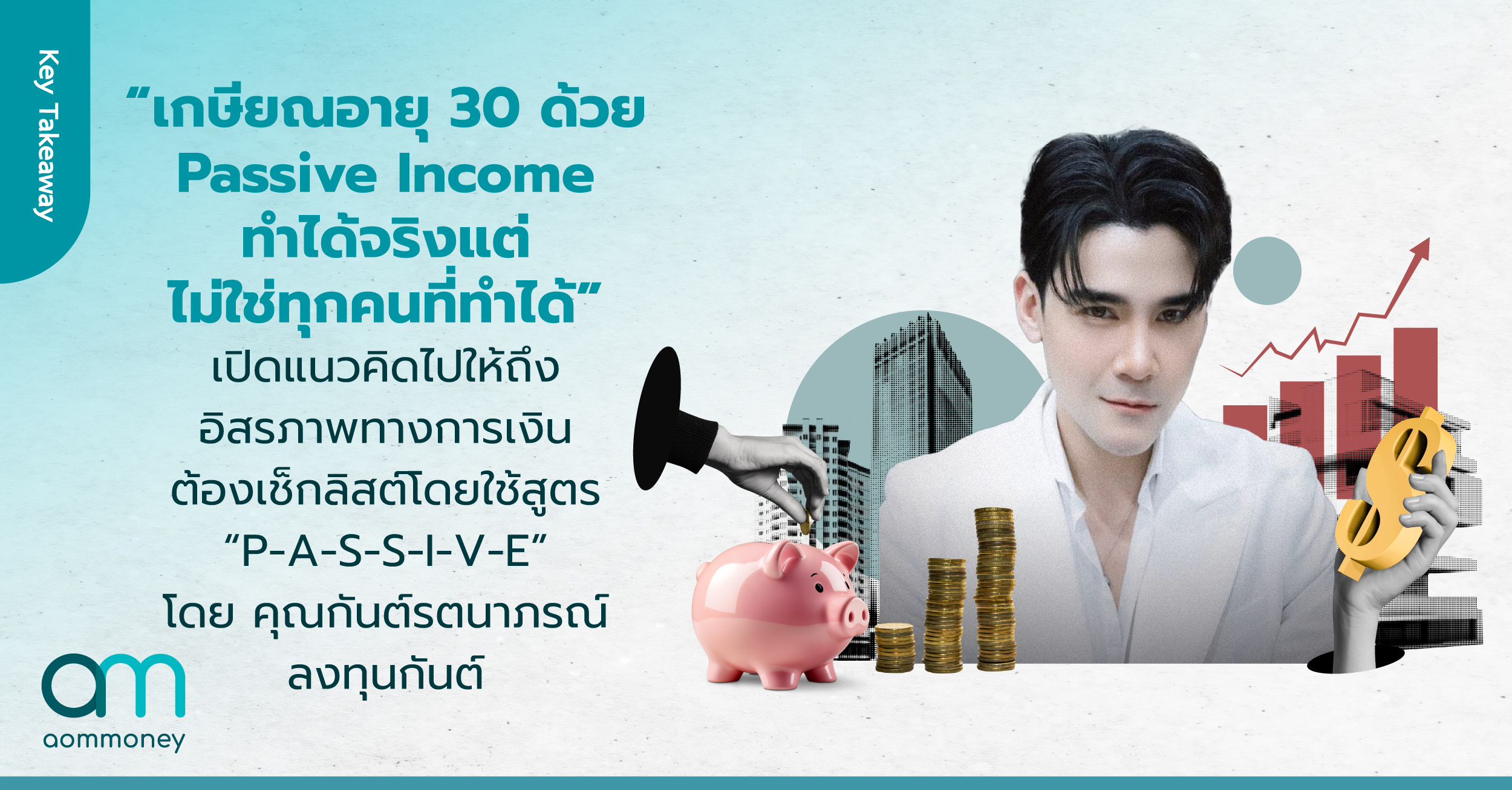“เกษียณอายุ 30 ด้วย Passive Income ทำได้จริง แต่ไม่ใช่ทุกคนที่ทำได้” เปิดแนวคิดไปให้ถึงอิสรภาพทางการเงิน ต้องเช็กลิสต์โดยใช้สูตร “P-A-S-S-I-V-E” โดย คุณกันต์ รตนาภรณ์ – ลงทุนกันต์