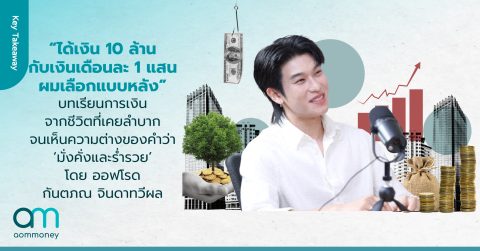“ได้เงิน 10 ล้าน กับเงิน เดือนละ 1 แสน ผมเลือกแบบหลัง” บทเรียนการเงินจากชีวิตที่เคยลำบาก จนเห็นความต่างของคำว่า ‘มั่งคั่งและร่ำรวย’ โดย ออฟโรด กันตภณ จินดาทวีผล