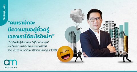 “คนเรามักจะมีความสุขอยู่ชั่วครู่เวลาเราได้อะไรใหม่ๆ” เปิดกับดักรู้ทันวงจร “ลู่วิ่งความสุข” หาเงินเก่ง เเต่ไม่เคยพอใช้สักที โดย อ.ปิง ธนาวัฒน์ สิริวัฒน์ธนกุล
