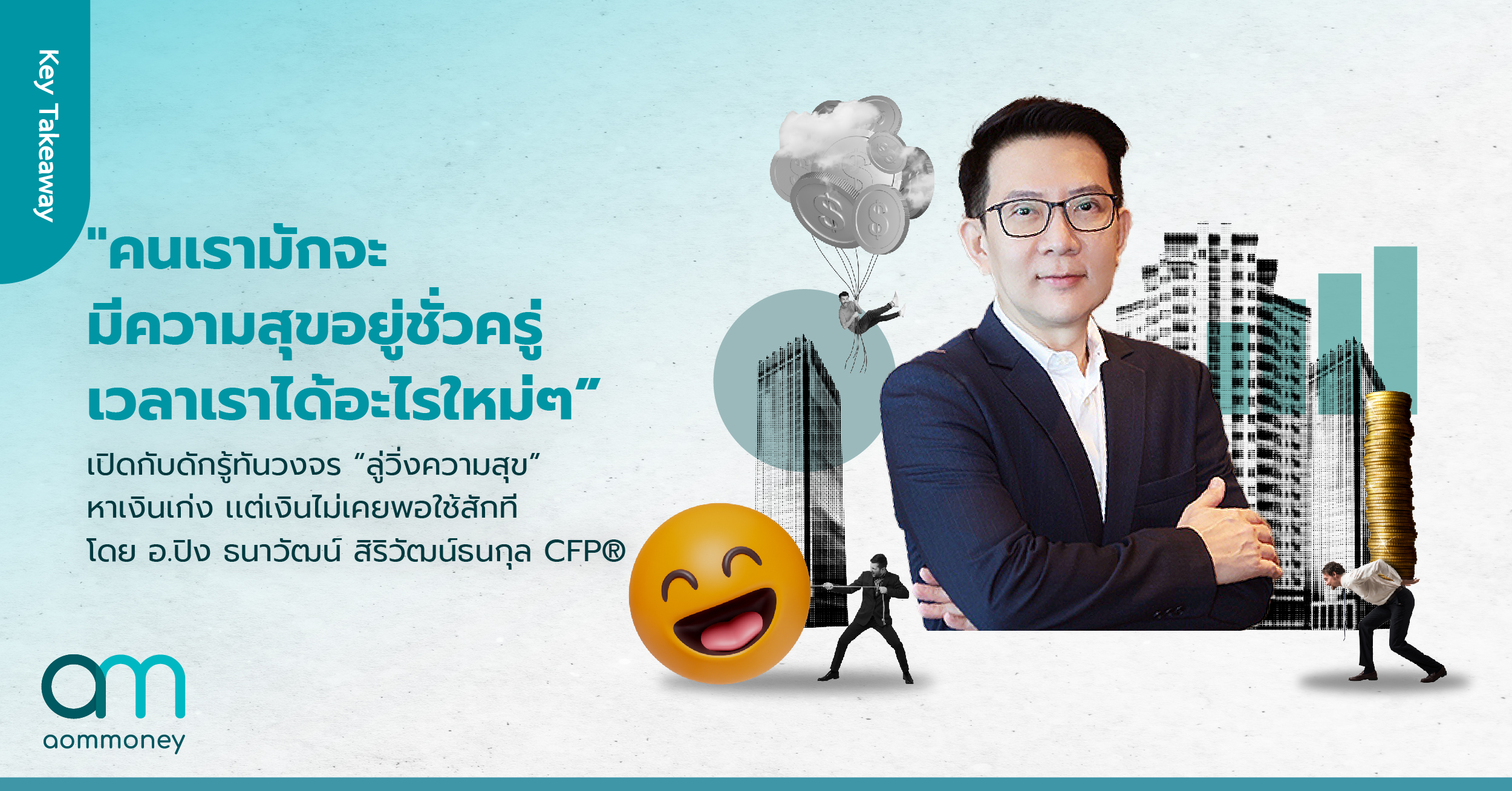 “คนเรามักจะมีความสุขอยู่ชั่วครู่เวลาเราได้อะไรใหม่ๆ” เปิดกับดักรู้ทันวงจร “ลู่วิ่งความสุข” หาเงินเก่ง เเต่ไม่เคยพอใช้สักที โดย อ.ปิง ธนาวัฒน์ สิริวัฒน์ธนกุล